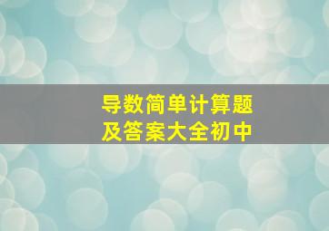 导数简单计算题及答案大全初中