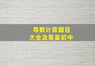 导数计算题目大全及答案初中