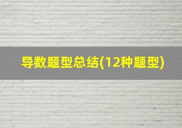 导数题型总结(12种题型)