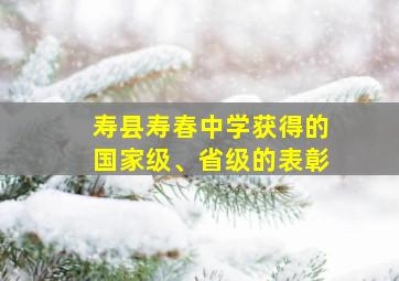 寿县寿春中学获得的国家级、省级的表彰