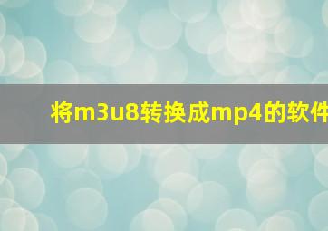 将m3u8转换成mp4的软件