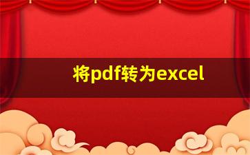 将pdf转为excel