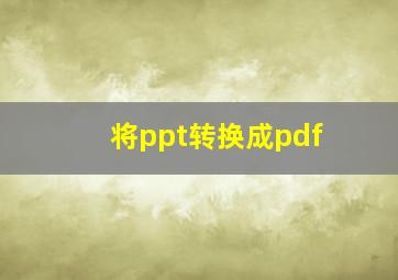 将ppt转换成pdf