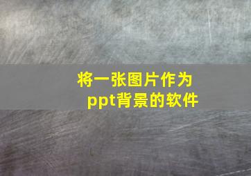 将一张图片作为ppt背景的软件