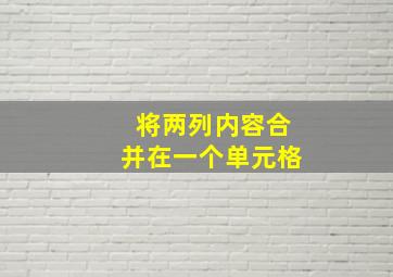 将两列内容合并在一个单元格