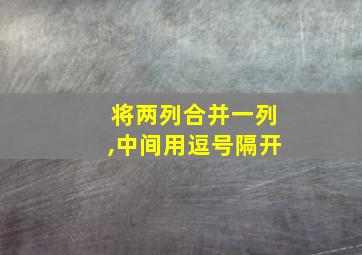 将两列合并一列,中间用逗号隔开