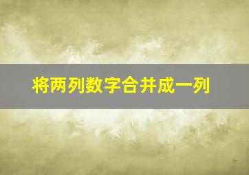 将两列数字合并成一列