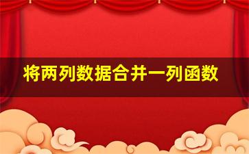 将两列数据合并一列函数