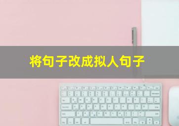 将句子改成拟人句子