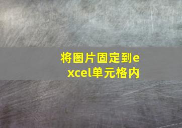 将图片固定到excel单元格内