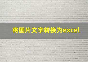 将图片文字转换为excel