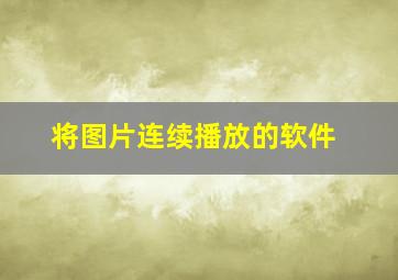 将图片连续播放的软件