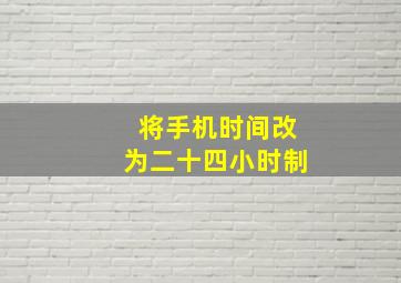 将手机时间改为二十四小时制