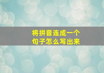 将拼音连成一个句子怎么写出来