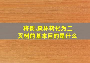 将树,森林转化为二叉树的基本目的是什么