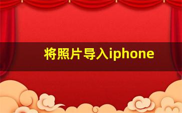 将照片导入iphone