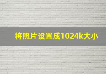 将照片设置成1024k大小