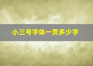 小三号字体一页多少字