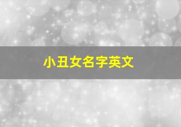 小丑女名字英文