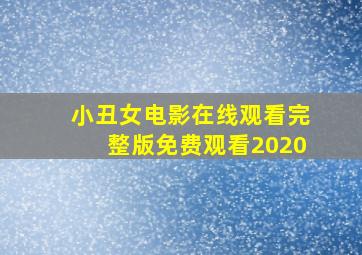 小丑女电影在线观看完整版免费观看2020