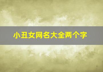 小丑女网名大全两个字