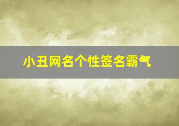 小丑网名个性签名霸气