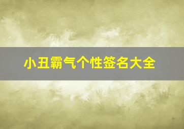 小丑霸气个性签名大全