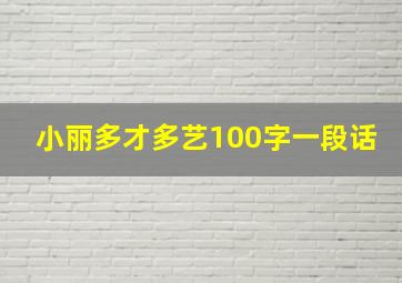 小丽多才多艺100字一段话