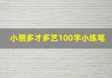 小丽多才多艺100字小练笔