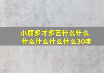 小丽多才多艺什么什么什么什么什么什么30字