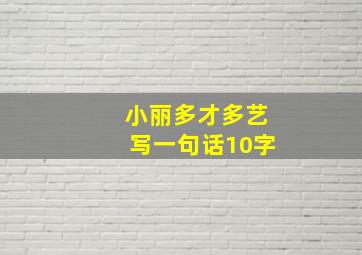 小丽多才多艺写一句话10字