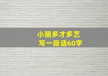 小丽多才多艺写一段话60字