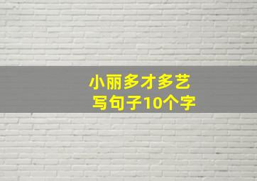 小丽多才多艺写句子10个字