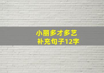 小丽多才多艺补充句子12字