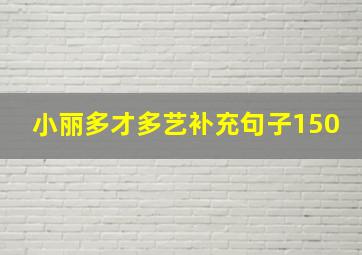 小丽多才多艺补充句子150