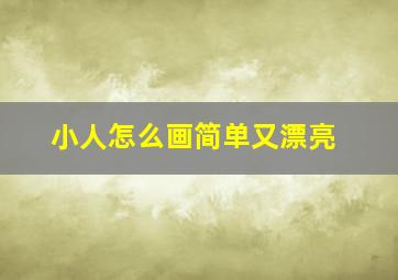 小人怎么画简单又漂亮