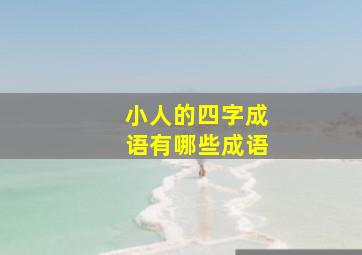 小人的四字成语有哪些成语