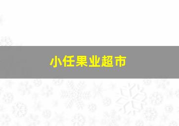 小任果业超市