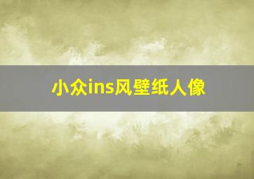 小众ins风壁纸人像