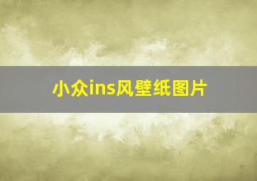 小众ins风壁纸图片