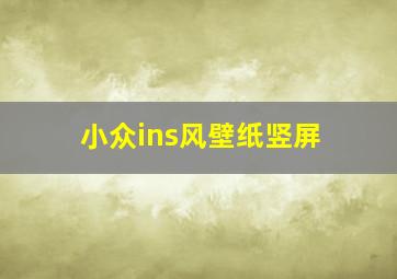 小众ins风壁纸竖屏