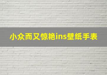 小众而又惊艳ins壁纸手表