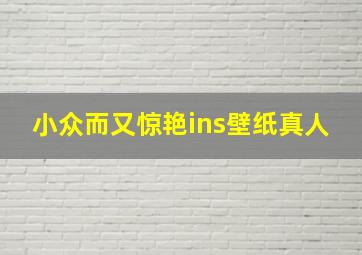 小众而又惊艳ins壁纸真人