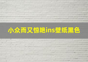 小众而又惊艳ins壁纸黑色