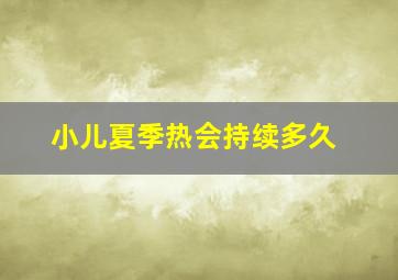 小儿夏季热会持续多久