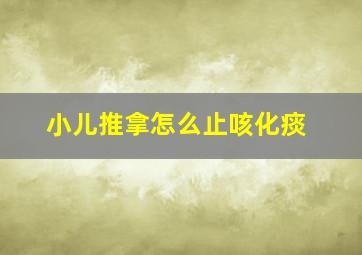 小儿推拿怎么止咳化痰