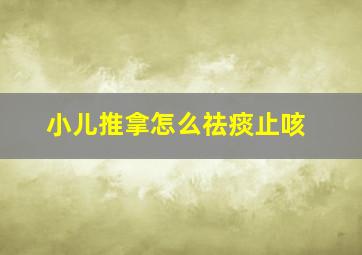 小儿推拿怎么祛痰止咳