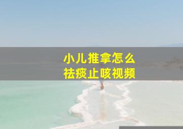 小儿推拿怎么祛痰止咳视频