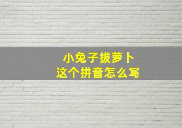 小兔子拔萝卜这个拼音怎么写