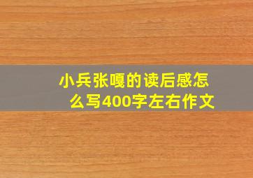 小兵张嘎的读后感怎么写400字左右作文